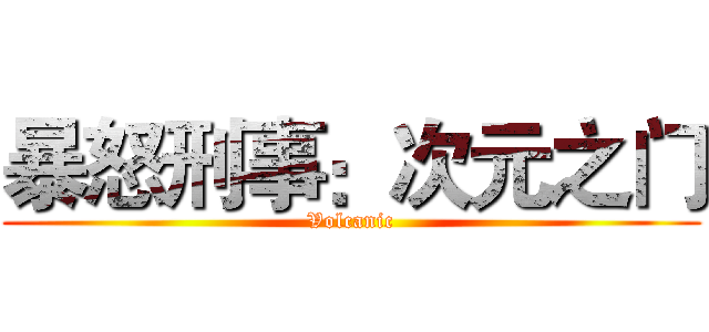 暴怒刑事：次元之门 (Volcanic)