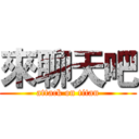 來聊天吧 (attack on titan)