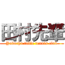 田村先輩 (Yabuchu table tennis club)