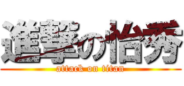 進撃の怡秀 (attack on titan)