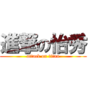 進撃の怡秀 (attack on titan)