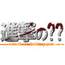 進撃の屌你 (attack on fucking you)