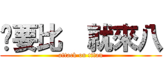 妳要比  就來八 (attack on titan)