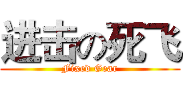 进击の死飞 (Fixed Gear)