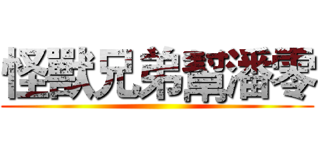 怪獸兄弟幫潘零 ()