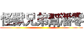 怪獸兄弟幫潘零 ()