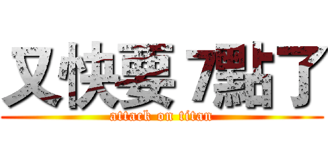 又快要７點了 (attack on titan)