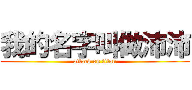 我的名字叫做沛沛 (attack on titan)