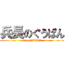 兵長のぐうぱん (super★ITAI)