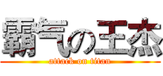 霸气の王杰 (attack on titan)