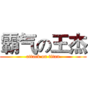 霸气の王杰 (attack on titan)