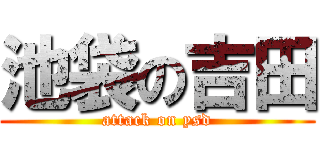 池袋の吉田 (attack on ysd)