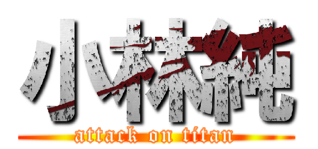 小林純 (attack on titan)