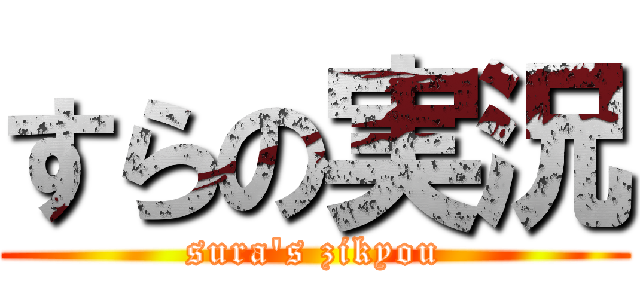 すらの実況 (sura\'s zikyou)