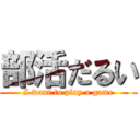 部活だるい (I want to play a game)