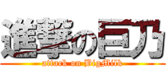 進撃の巨乃 (attack on BigMilk)