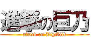 進撃の巨乃 (attack on BigMilk)