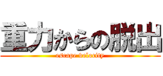 重力からの脱出 (escape velocity)
