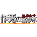 作死の然妹 (ranmei wanna die)