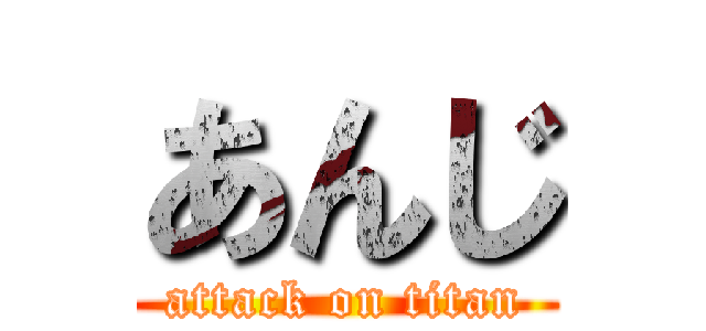 あんじ (attack on titan)