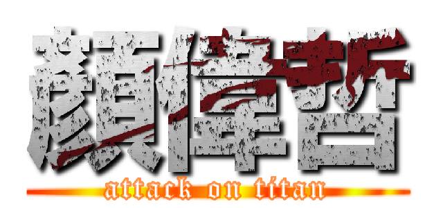 顏偉哲 (attack on titan)