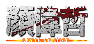 顏偉哲 (attack on titan)