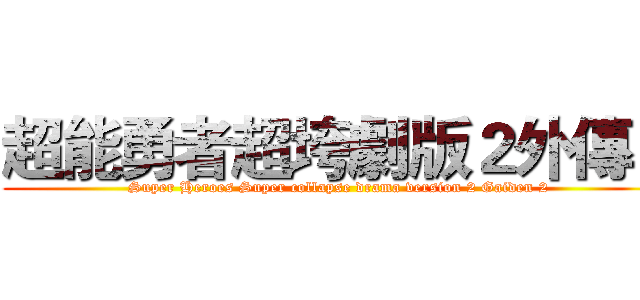 超能勇者超垮劇版２外傳２ (Super Heroes Super collapse drama version 2 Gaiden 2)
