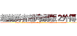 超能勇者超垮劇版２外傳２ (Super Heroes Super collapse drama version 2 Gaiden 2)