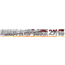 超能勇者超垮劇版２外傳２ (Super Heroes Super collapse drama version 2 Gaiden 2)