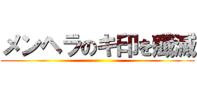 メンヘラのキ印を殲滅 ()