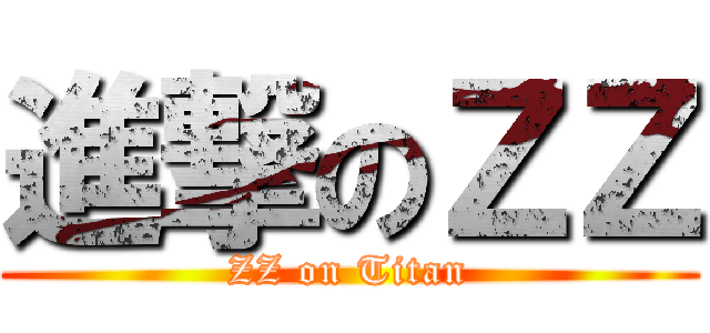 進撃のＺＺ (ZZ on Titan)
