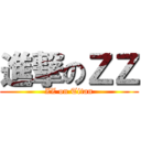 進撃のＺＺ (ZZ on Titan)