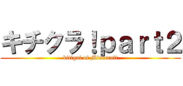 キチクラ！ｐａｒｔ２ (kitigai of Minecraft)