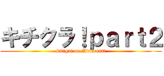 キチクラ！ｐａｒｔ２ (kitigai of Minecraft)
