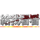 給我看看 (Let me see)