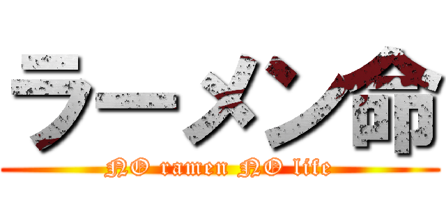 ラーメン命 (NO ramen NO life)