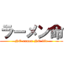 ラーメン命 (NO ramen NO life)