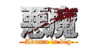 悪魔 (Akuma la blg)