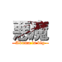 悪魔 (Akuma la blg)