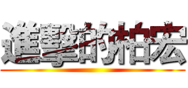 進擊的柏宏 ()
