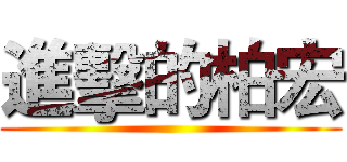 進擊的柏宏 ()