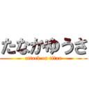 たなかゆうさ (attack on titan)