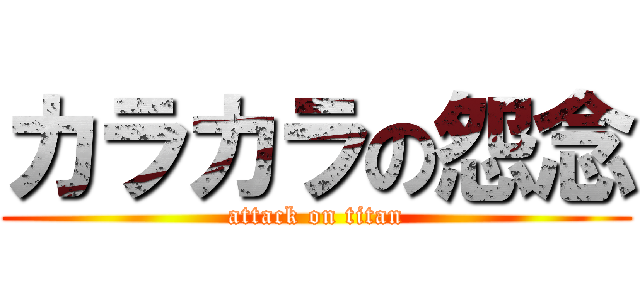 カラカラの怨念 (attack on titan)