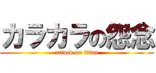 カラカラの怨念 (attack on titan)