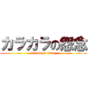 カラカラの怨念 (attack on titan)