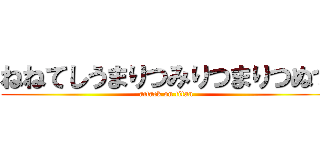 ねねてしうまりつみりつまりつぬつ (attack on titan)
