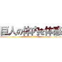 巨人の体内を体感 (attack on titan)