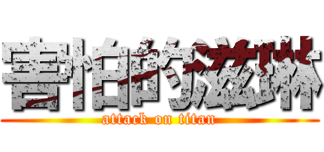 害怕的滋琳 (attack on titan)