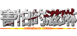 害怕的滋琳 (attack on titan)