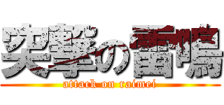 突撃の雷鳴 (attack on raimei)